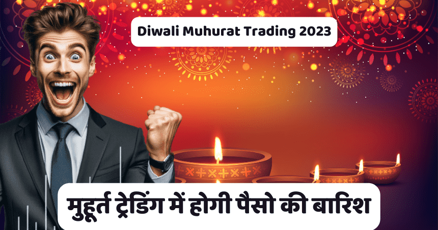 Diwali Muhurat Trading 2023 Know Diwali Muhurat Trading Timings.